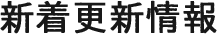 新着情報更新